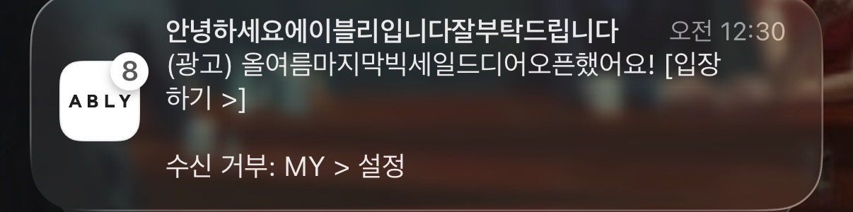 [앱푸시] 에이블리: 아이돌 채널명으로 오픈율 훔치기