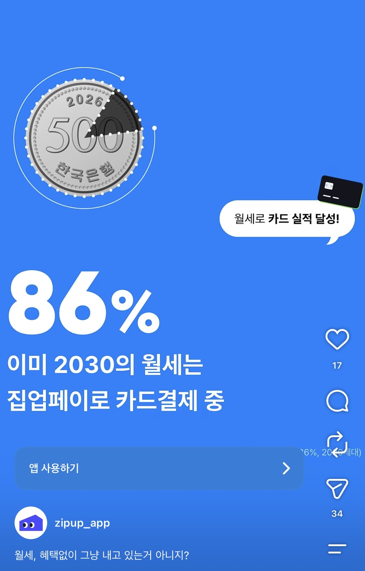 [크리에이티브] 집업: 86%가 이미 한다니까 안 하면 손해 같아지는 월세 광고